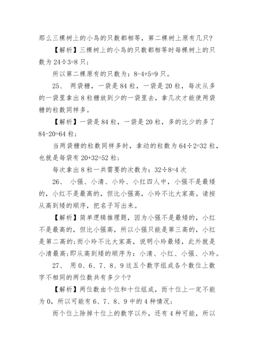 小学三年级奥数100题及答案大全.docx