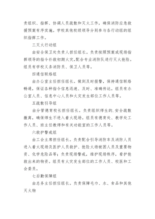 学校消防安全应急预案(3篇).docx