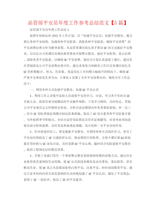 精编之品管部安全员年度工作参考总结范文【5篇】.docx