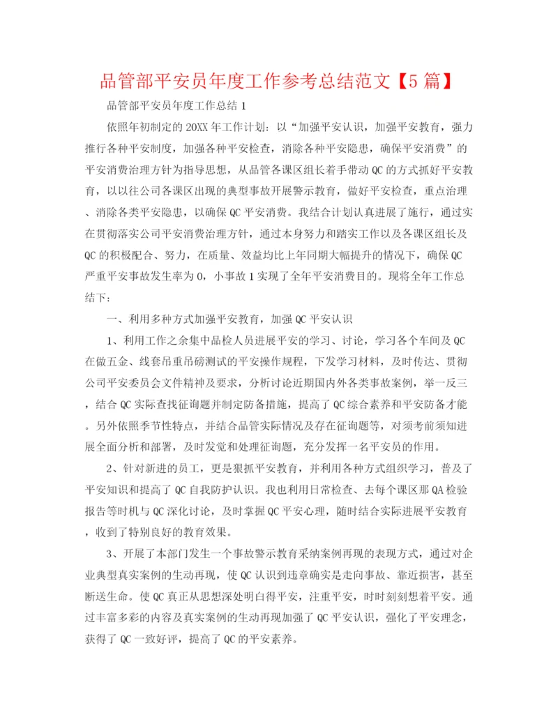 精编之品管部安全员年度工作参考总结范文【5篇】.docx
