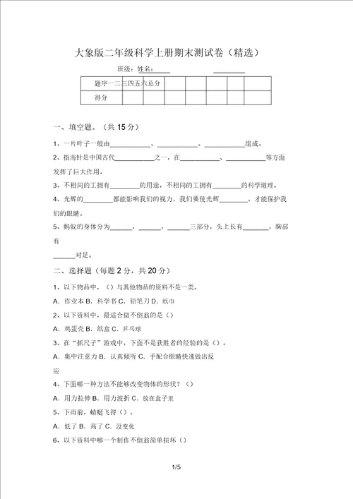 大象版二年级科学上册期末测试卷精选