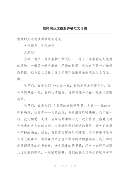 教师职业道德演讲稿范文5篇.docx