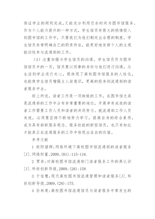 高校图书馆流通部提升读者服务工作浅议论文.docx