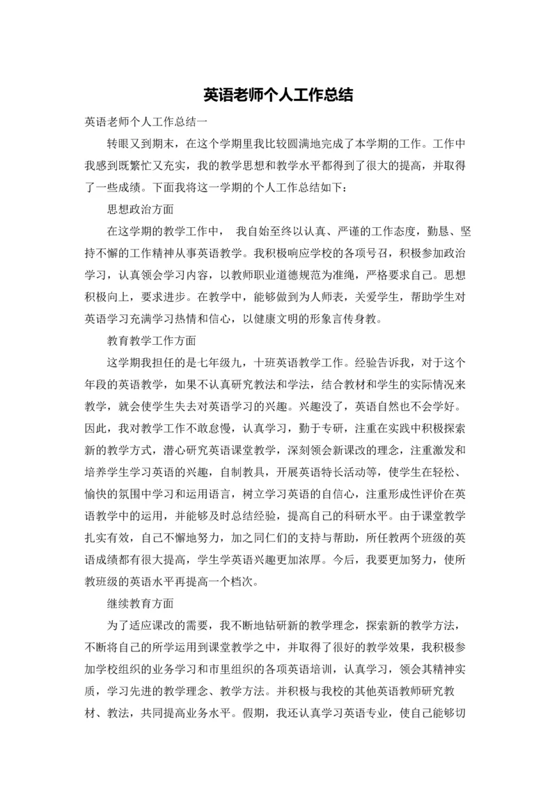 英语老师个人工作总结.docx