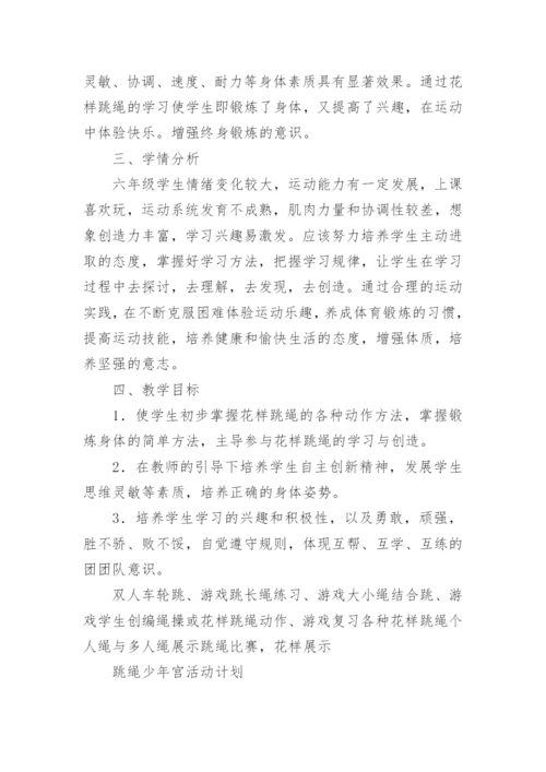 少年宫跳绳活动计划.docx