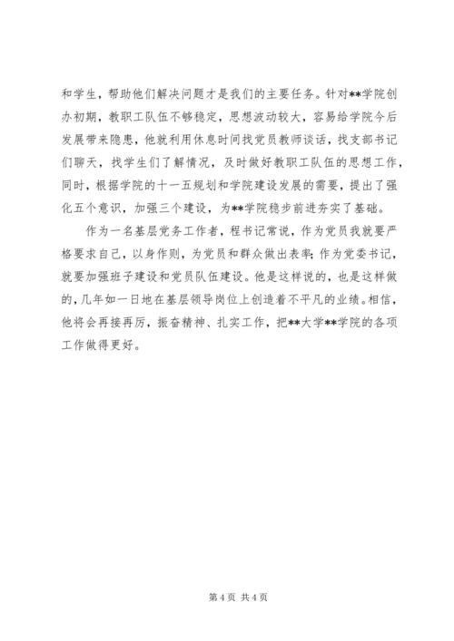 学校优秀党务工作者先进事迹（三） (2).docx