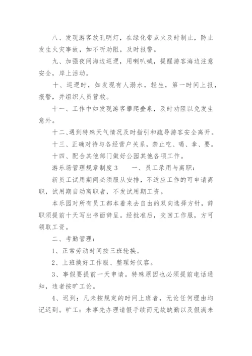 游乐场管理规章制度范本.docx