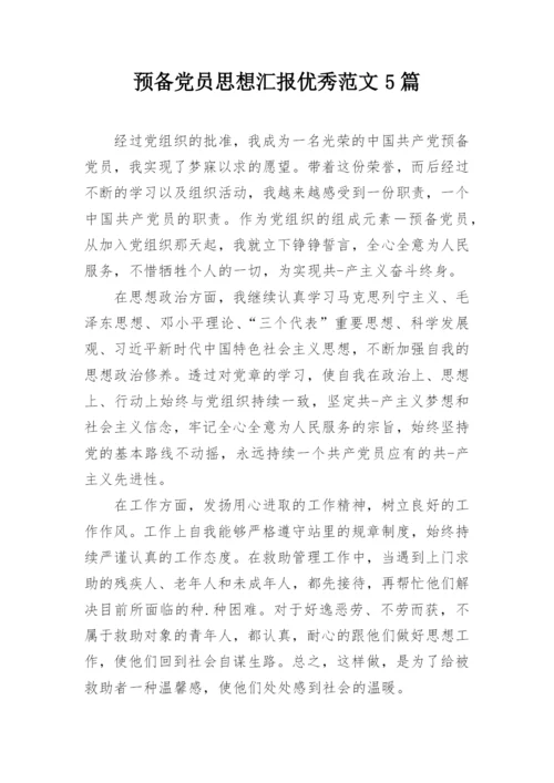 预备党员思想汇报优秀范文5篇.docx