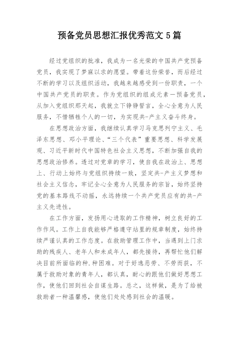 预备党员思想汇报优秀范文5篇.docx