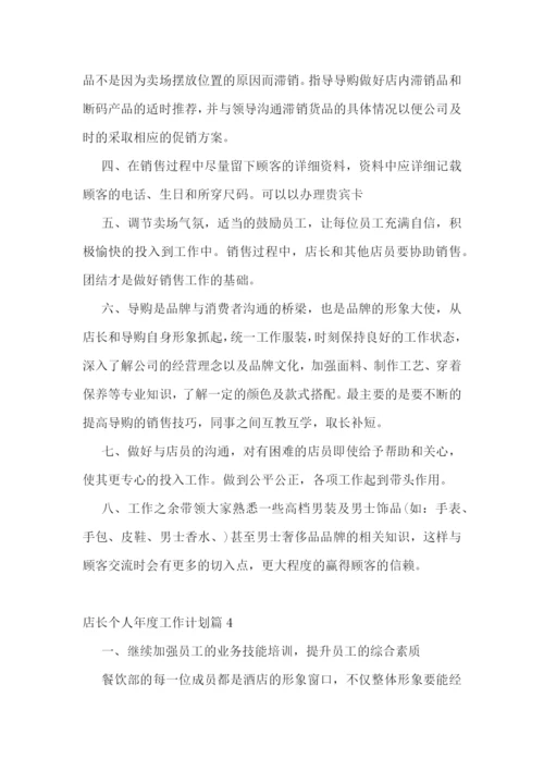店长个人年度工作计划.docx