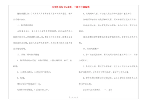 企业防汛应急预案(精选10篇).docx