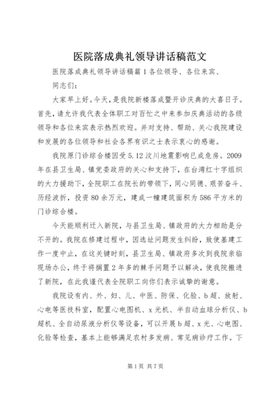 医院落成典礼领导讲话稿范文.docx