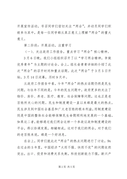 关于学习“两会”精神团日活动总结.docx