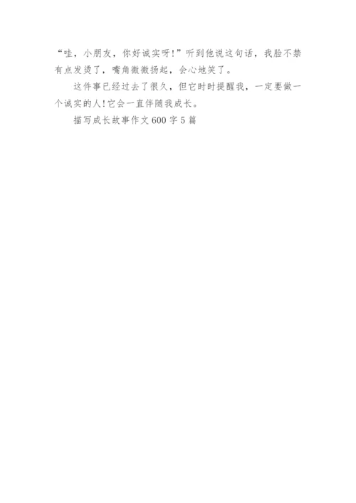 描写成长故事作文600字5篇.docx