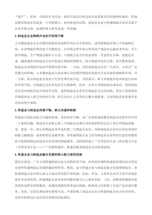 广东快递物流业与制造业融合发展及其创新实践.docx