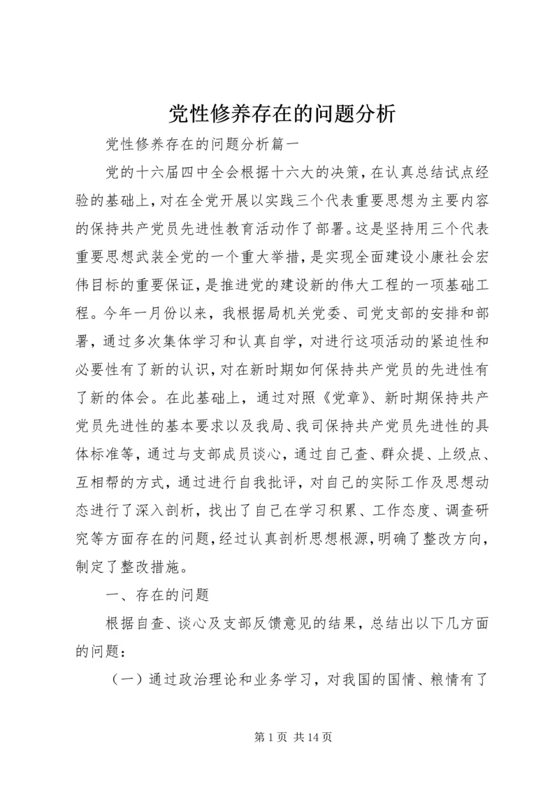 党性修养存在的问题分析.docx