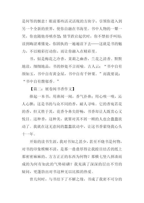展卷闻书香作文.docx