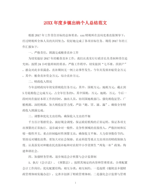 精编之度乡镇出纳个人总结范文.docx