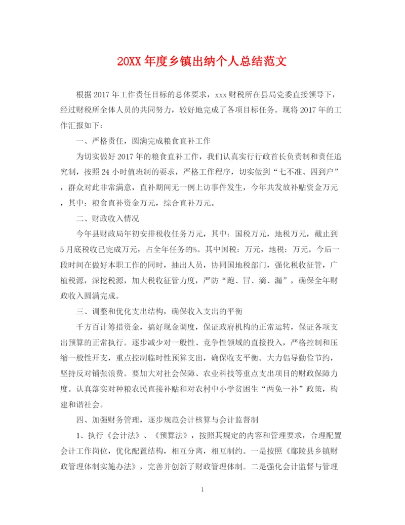 精编之度乡镇出纳个人总结范文.docx
