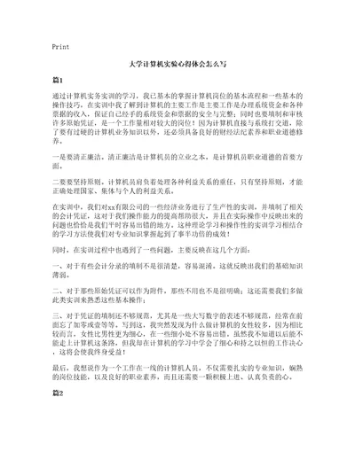 大学计算机实验心得体会怎么写