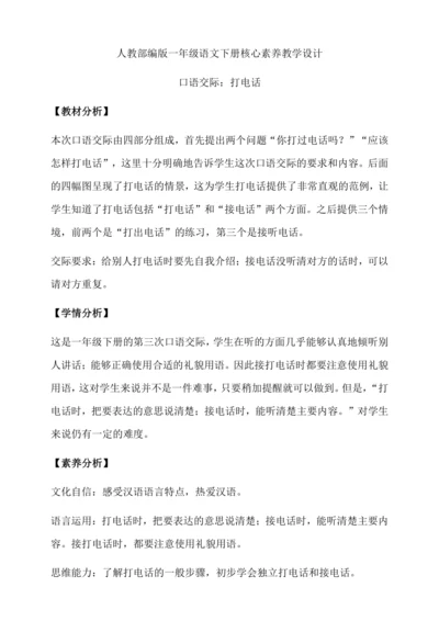 【核心素养】部编版语文一年级下册-口语交际：打电话（教学设计含反思）
