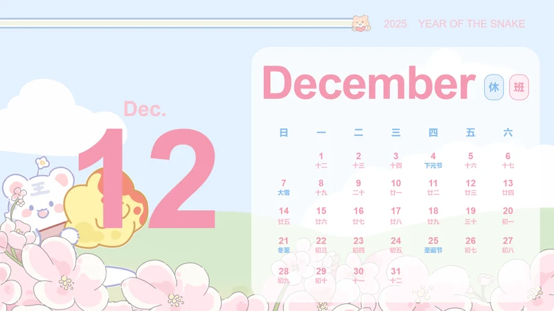 小脑斧插画风蛇年日历十二月