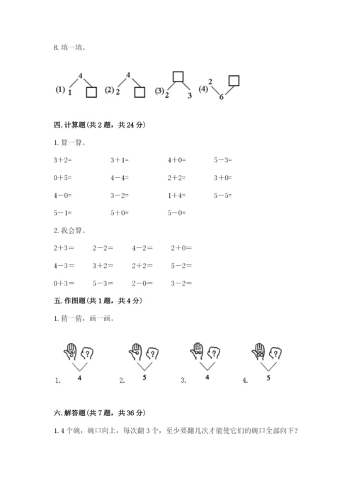 人教版一年级上册数学期中测试卷精品【全国通用】.docx