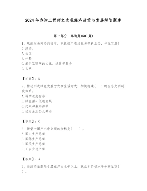 2024年咨询工程师之宏观经济政策与发展规划题库含答案（最新）.docx