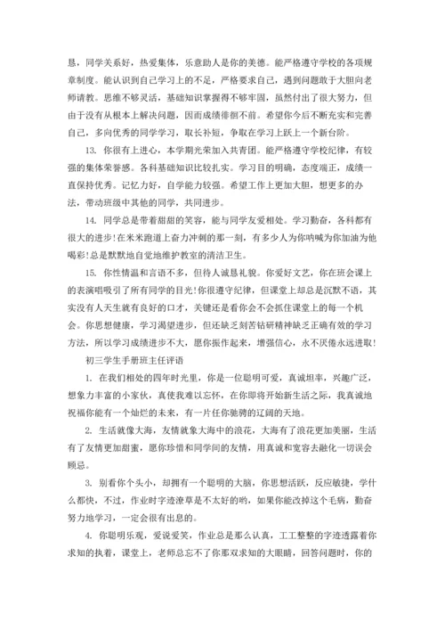 初三学生手册班主任评语.docx