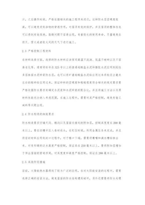 浅谈房屋建筑屋顶漏水的原因与施工措施.docx