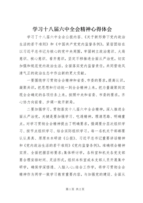 学习十八届六中全会精神心得体会 (14).docx