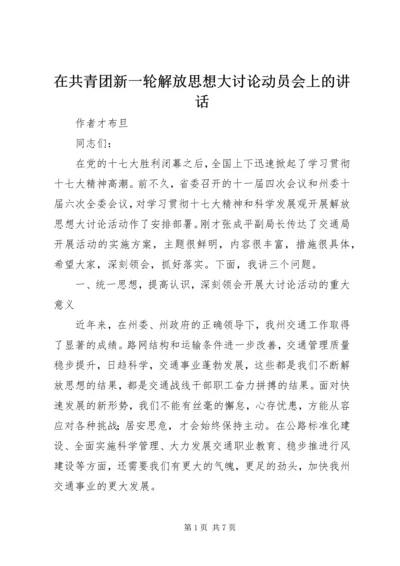 在共青团新一轮解放思想大讨论动员会上的讲话 (3).docx