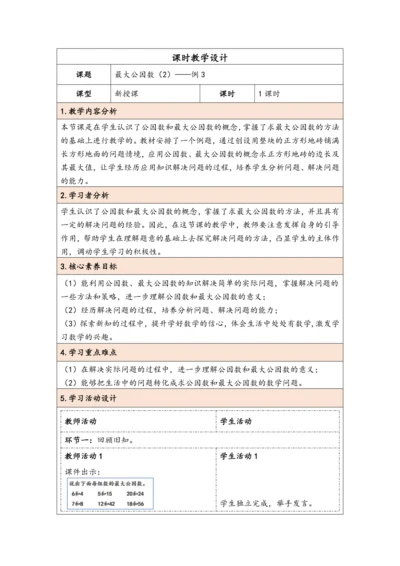大单元教学【核心素养目标】4.8  最大公因数（2）（表格式）教学设计