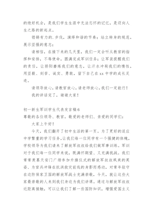 初一新生军训学生代表发言稿.docx