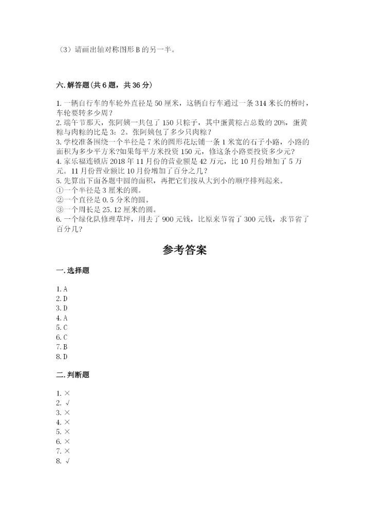 2022人教版六年级上册数学期末考试试卷及参考答案【基础题】.docx