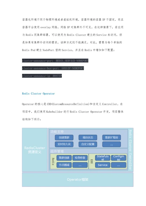 Redis-Cluster-Operator容器化方案0.docx