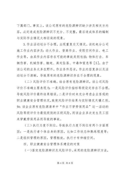 企业职业健康安全管理体系研究.docx