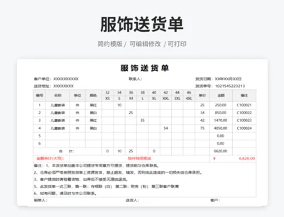 服饰送货单