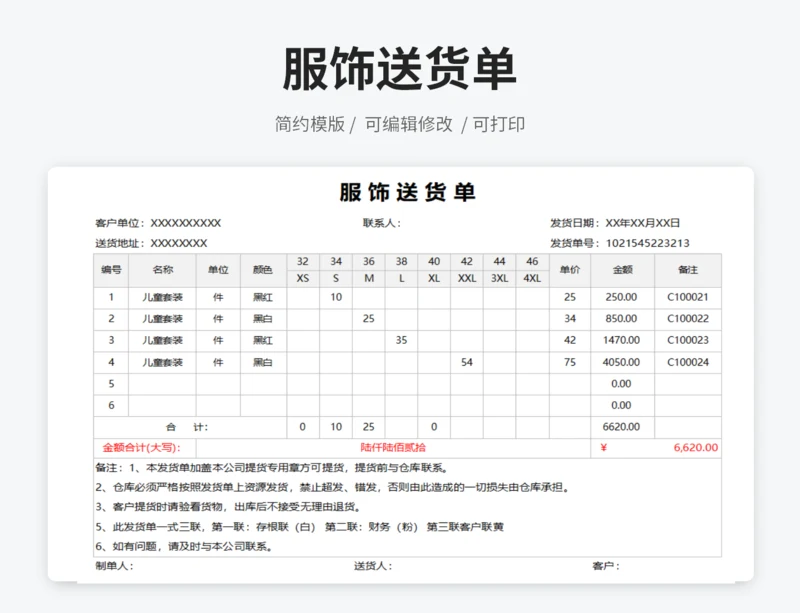 服饰送货单