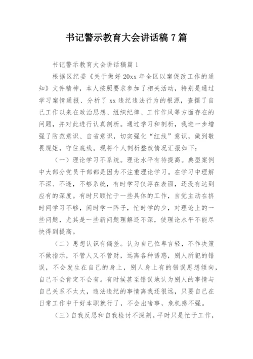 书记警示教育大会讲话稿7篇.docx