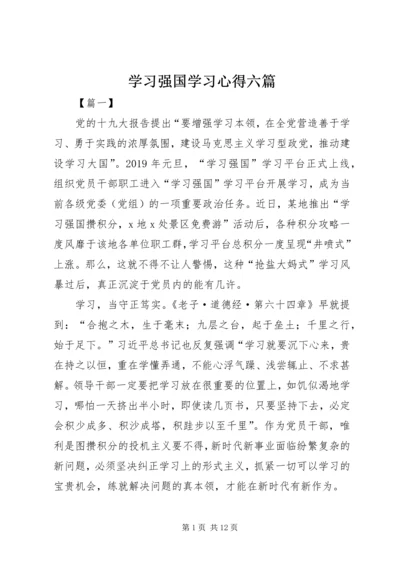 学习强国学习心得六篇.docx