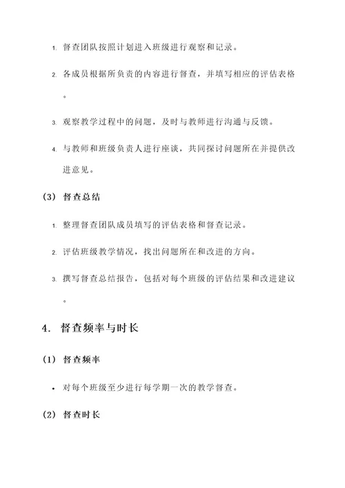 幼儿园班级教学督查方案