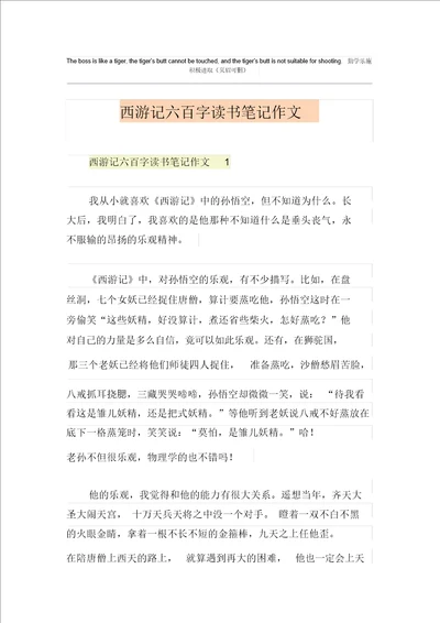 西游记六百字读书笔记作文