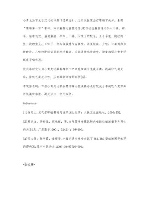 小青龙汤联合复方异丙托溴铵溶液治疗支气管哮48例.docx