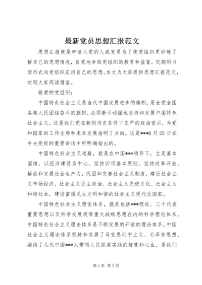 最新党员思想汇报范文 (4).docx