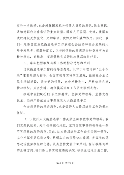 县人大常委会主任在县乡人大换届选举工作会议上的讲话 (3).docx