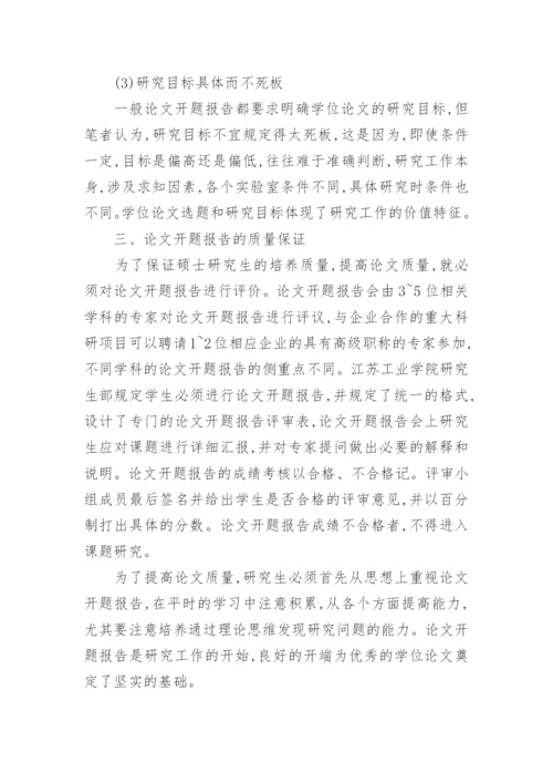 硕士论文开题报告格式.docx