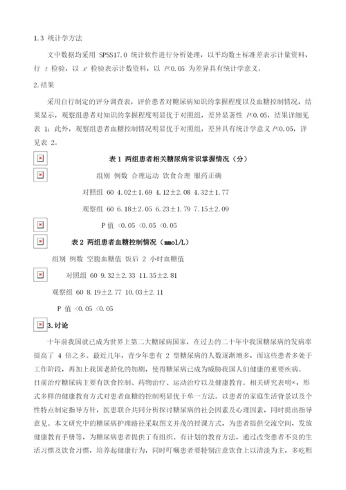 浅析糖尿病健康教育护理路径对糖尿病患者的影响.docx
