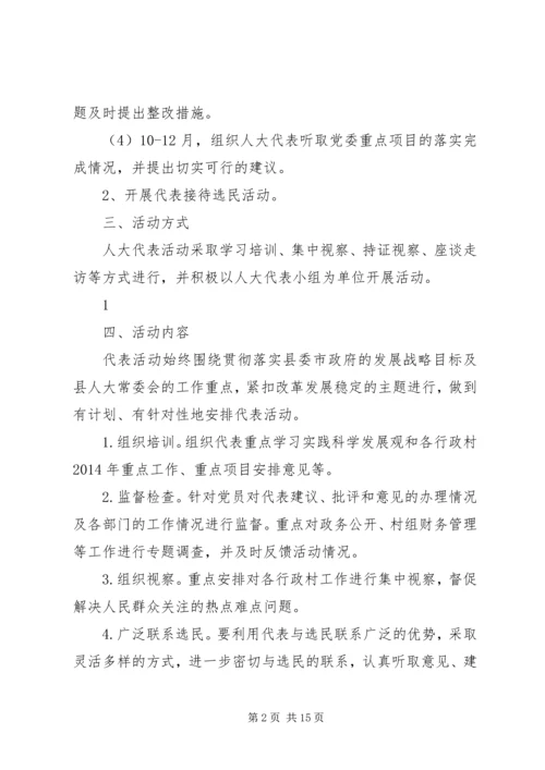 人大代表小组活动计划5篇.docx