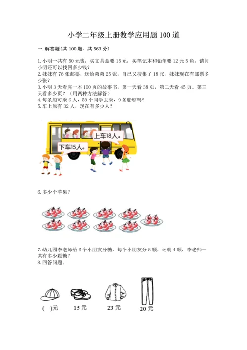 小学二年级上册数学应用题100道（能力提升）.docx